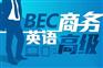 广州番禺BEC商务英语培训脱产班自由安排