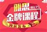 天河雅思培训哪里好 雅思精品培训班