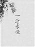 永安一念永恒