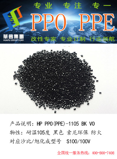 供应改性PPO替代日本旭化成300H BK原料  旭化成100Z  旭化成1950J