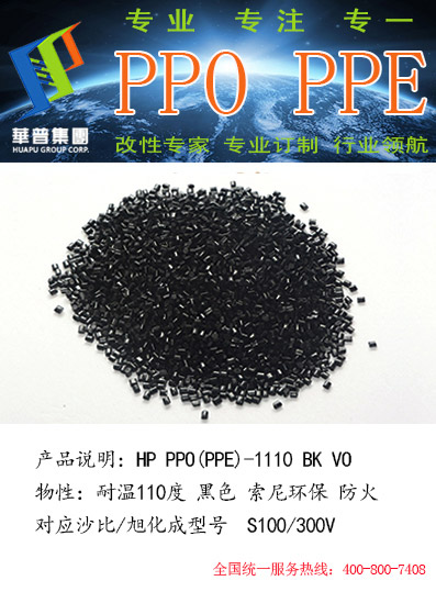 华普科技供应日本旭化成型号的改性PPO  旭华成100V  旭化成100Z  旭化成100Z BK