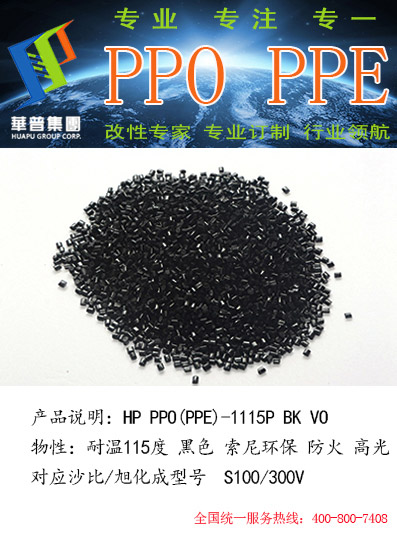 华普科技供应日本旭化成型号的改性PPO  旭华成100V  旭化成100Z  旭化成100Z BK