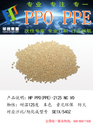 华普科技供应旭华成型号的改性PPO原料  旭化成240Z  旭化成220Z  旭化成100Z