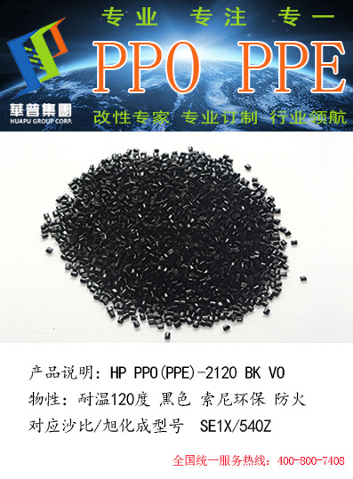 华普科技供应旭华成型号的改性PPO原料  旭化成240Z  旭化成220Z  旭化成100Z