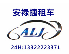 大连安禄捷汽车租赁有限公司