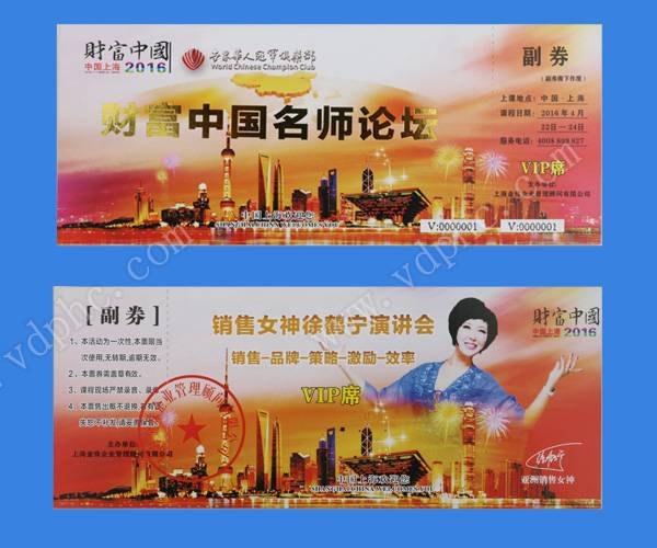名师论坛入场券印刷