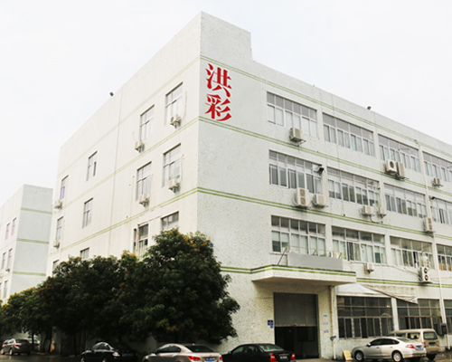 洪彩印刷公司
