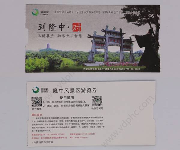 隆中风景区门票印刷 隆中风景区门票印刷
