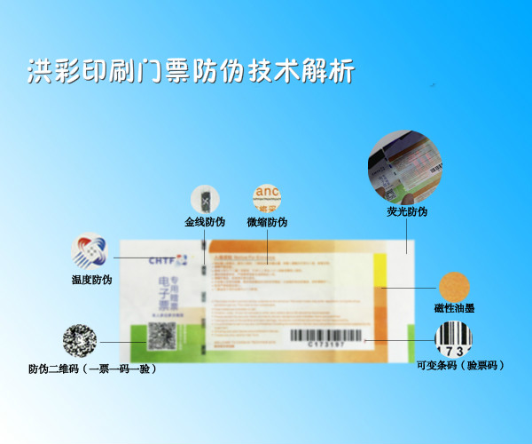 洪彩门票印刷防伪技术