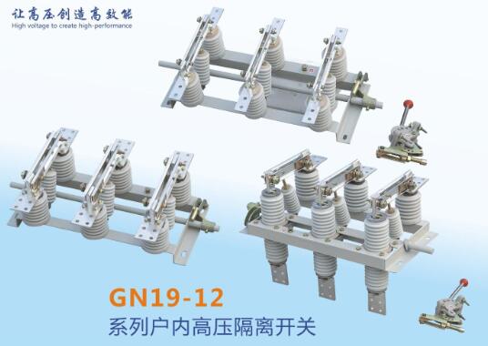 户内高压隔离开关  GN19-12