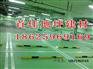登封工厂防静电地坪