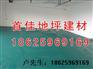 洛宁县地下车库环氧防静电自流平