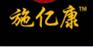济南施亿康商贸有限公司膏药批发代理
