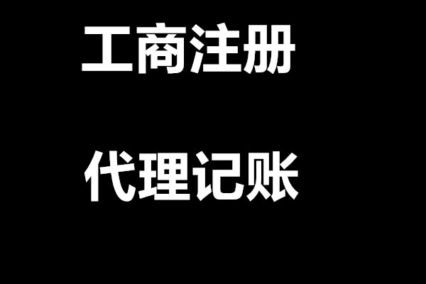 平顶山如何注册公司|平顶山怎么注册公司|平顶山怎样注册公司  代理记账