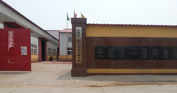 长葛市一品兴食业有限公司