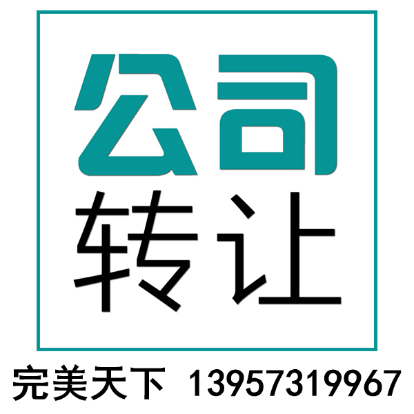 2年以上电子商务公司转让小规模一般纳税人都有  转让电子商务公司  2年以上公司转让