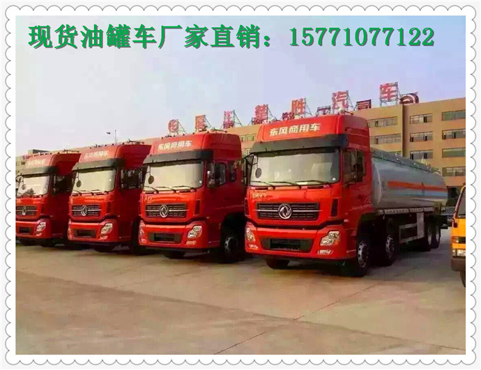 东风14.7方油罐车批发价格&nbsp;&nbsp;12吨油罐车&nbsp;&nbsp;东风油罐车&nbsp;&nbsp;油罐车价格