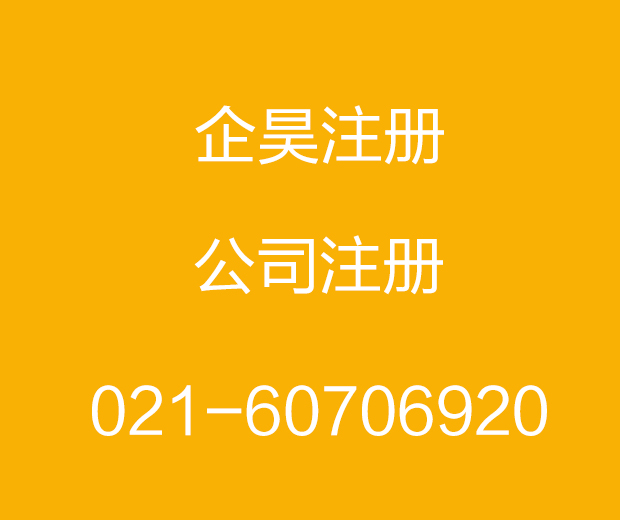上海浦东新区注册安全器材公司流程&nbsp;&nbsp;注册上海宝山区&nbsp;&nbsp;变更普陀科技公司&nbsp;&nbsp;注册普陀道路运输