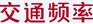 天津交通电台广告价格折扣，亚瀚传媒强势代理