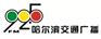 哈尔滨交通电台广告价格折扣，亚瀚传媒强势代理