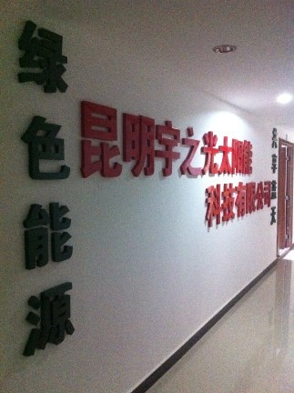昆明宇之光太阳能科技有限公司