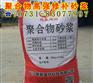 赣州星聚牌聚合物修补砂浆