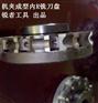 三面刃成型机夹盘式铣刀生产厂家