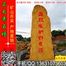 广东产地供应景观黄蜡石、刻字石产品