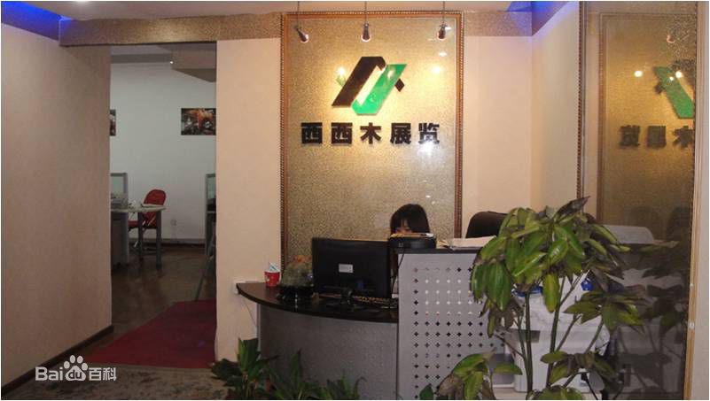 北京西西木国际展览有限公司