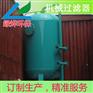 供应 机械过滤器 地埋式生活污水处理设备 一元化气浮设备