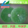 供应散流式曝气器 旋转曝气器