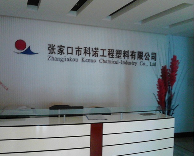 张家口市科诺工程塑料有限公司