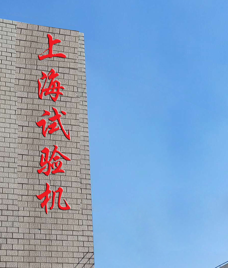 上海松顿仪器制造有限公司