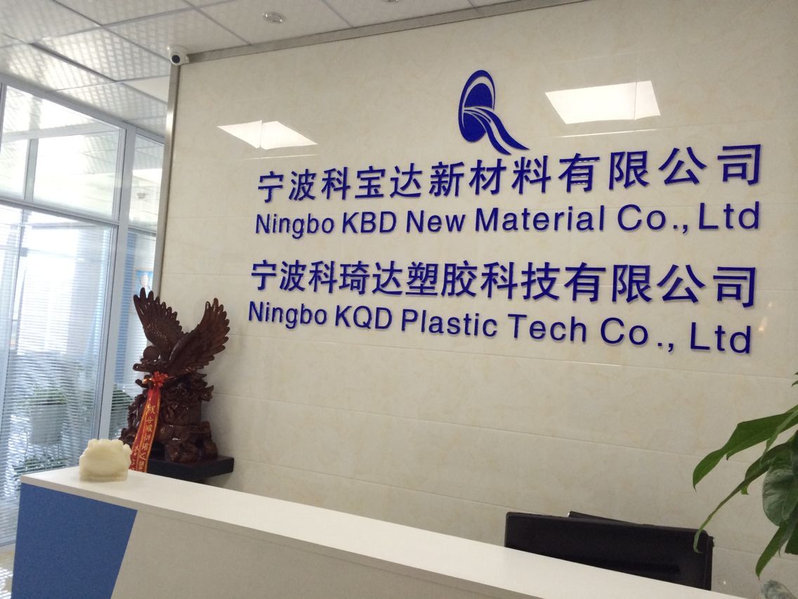 宁波科琦达塑胶科技有限公司