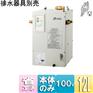 日本LIXIL温水器 电热水器EHPN-CA12ECV1