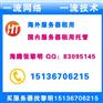 稳定速度好，全网最低价的海外便宜服务器免备案高质量热销