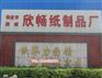 卫生纸批发厂家