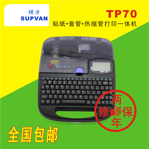 硕方TP-R1002B色带打码机TP70线号机&nbsp;&nbsp;硕方色带&nbsp;&nbsp;打码机线号机