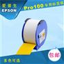 爱普生PRO100工业公共警示标识打印机