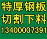 温岭《钢板数控切割加工》