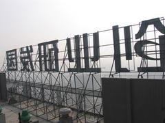 甘肅哪里可以買到高質(zhì)量的樓頂大字 甘肅樓頂大字制作哪家好