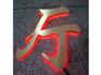 甘肃高性价发光字【供销】：定西发光字