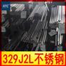 供应329J2L不锈钢圆棒/圆钢