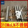 供应310MoLN尿素级不锈钢圆棒/圆钢
