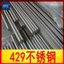 供应429铁素体不锈钢圆棒/圆钢