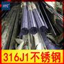 供应316J1不锈钢圆棒/圆钢