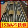 供应153MA不锈钢圆棒/圆钢 耐热不锈钢
