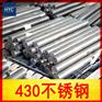 供应430不锈铁圆棒/圆钢