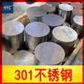 供应301不锈钢圆棒/圆钢