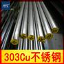 供应303Cu易切削不锈钢圆棒/圆钢